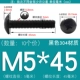 M5*45 (10) черный 304