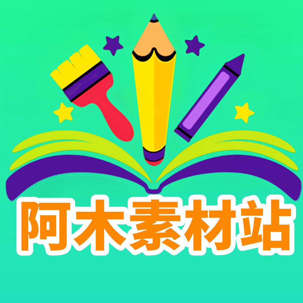 阿木素材站