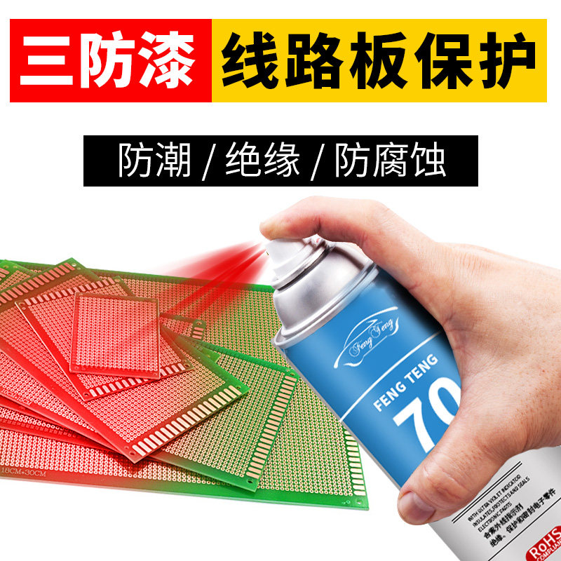 风腾70PCB线路板透明红色保护漆 三防漆 快干绝缘自喷漆 防潮漆防
