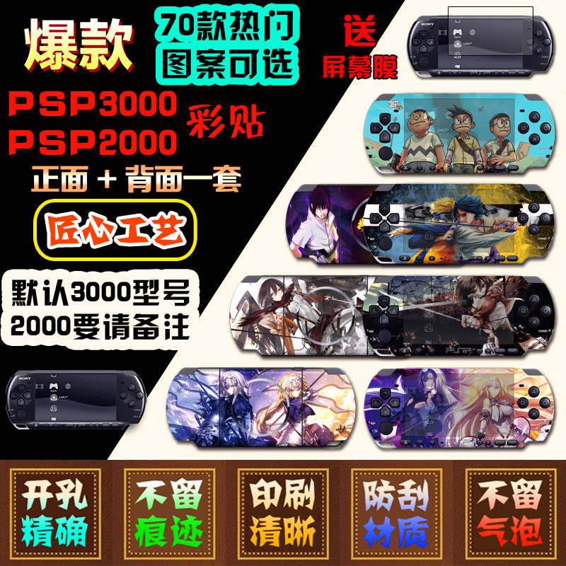 ?A variety of PSP3000PSP2000 stickers pain stickers pain machine stickers film animation cartoon color stickers color film