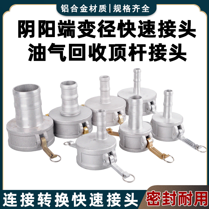 Aluminum alloy yin and yang end variable diameter joint oil and gas recovery ejector joint CE type oil tanker gas station pipeline accessories