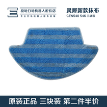 Corworth sweeping robot accessories Dibao Magic mirror S Consonance CEN546 original rag three pieces