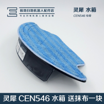 COVOS sweeping robot accessories Magic mirror S CEN540 546 Consonance Jinrui rag water tank water storage box