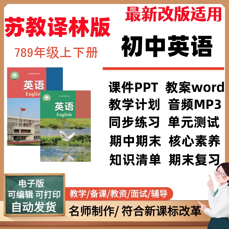 2026 New Suzhou Education Translation Edition Junior High School English for Grades 7, 8, and 9, Both Semesters, Courseware Ppts, Core Competencies Lesson Plans, Audio Mp3S, Teaching Plans, Knowledge Points, Synchronized Exercises, Unit Tests, Mid-Term and Final Electronic Materials