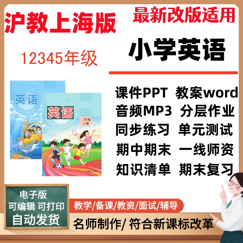 2026 New Shanghai Education Edition Primary School English Language Textbooks for Grades 1-5, Including Ppts, Lesson Plans, Audio Teaching Materials, Synchronized Exercises, Unit Tests, Mid-Term and Final Exams, Electronic Version Materials