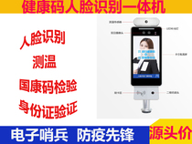 Health Code Identity Card Face Thermometry All-in-one Electronic Sentinel Verification Machine Nucleic Acid Verification
