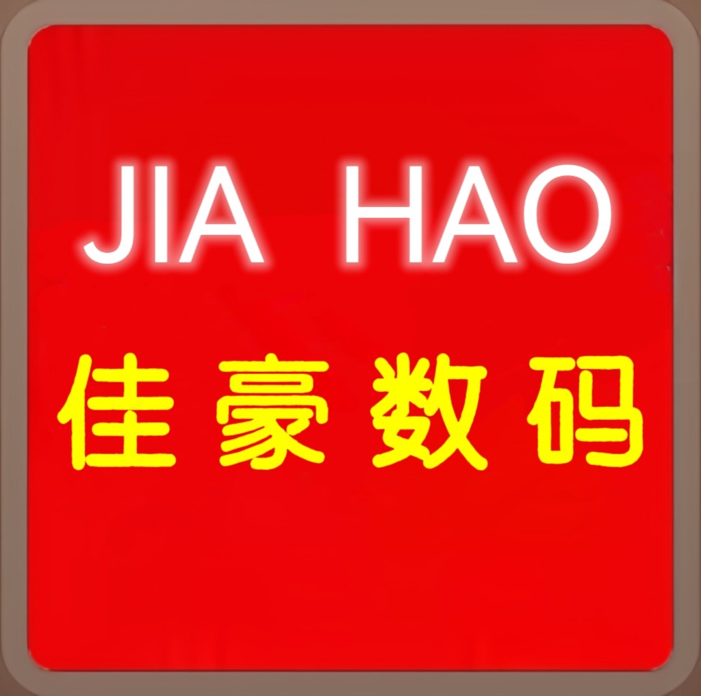 佳豪数码批发
