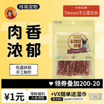 Gossip Pet Korea The Zoos hand beef duck meat without adding to the young old dog to reward dog snacks