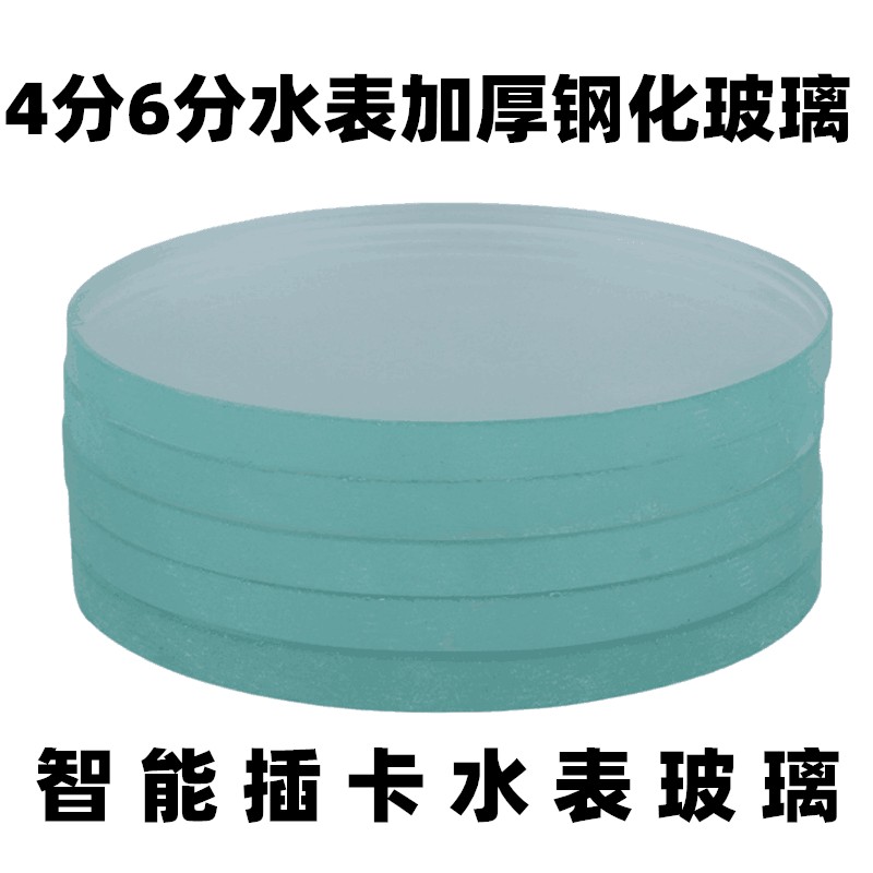 Water meter tempered glass IC card water meter glass sheet 4 points 6 points universal antifreeze thickened water meter tempered glass-Taobao