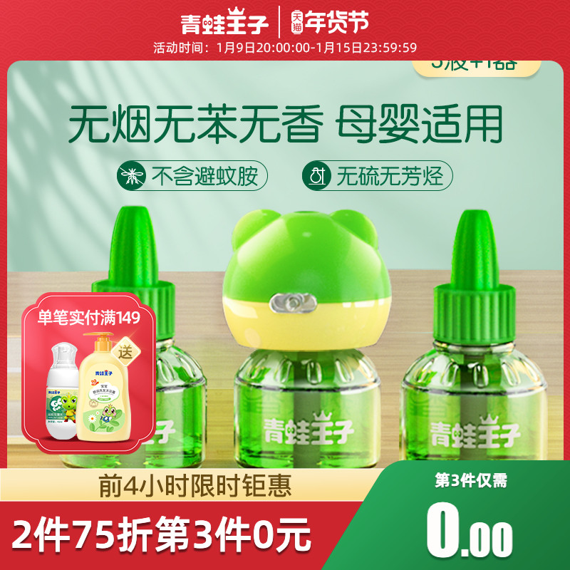 Frog Prince electric mosquito liquid odorless baby mosquito repellent household plug-in new children baby anti-mosquito supplement