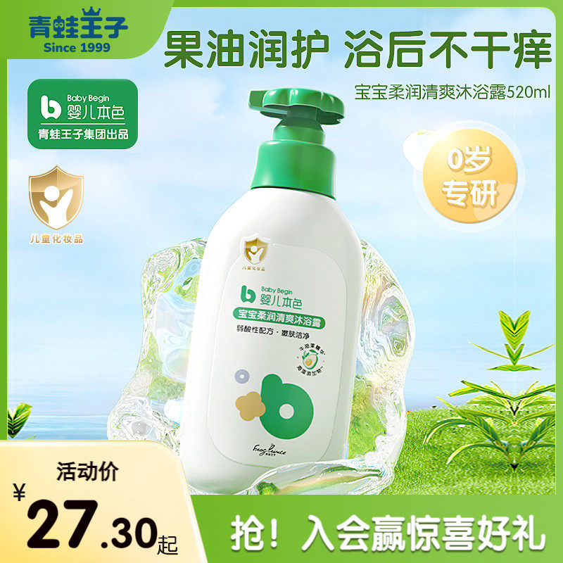 Frog Prince Baby Natural Color Baby Boys and Girls Wash and Care Bath Soft and Refreshing Shower Gel Toiletries