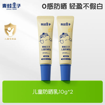 青蛙王子小奶糕纯物理儿童防晒霜