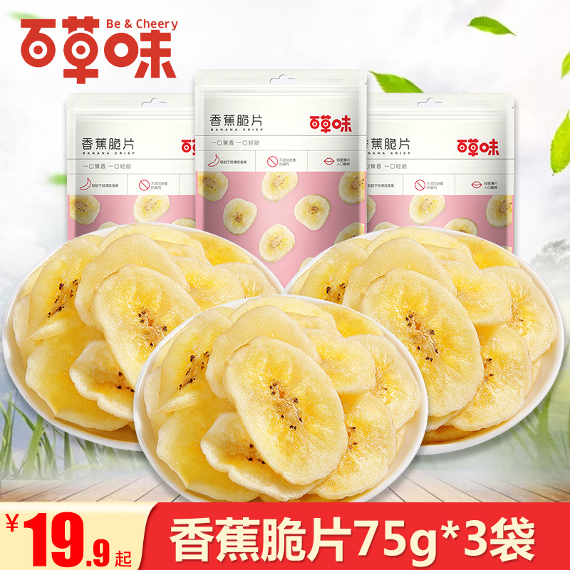(Baicaowei-Banana Crisps 75gx3 bags) Dried Fruit Office Casual Internet Celebrity Snacks Snacks