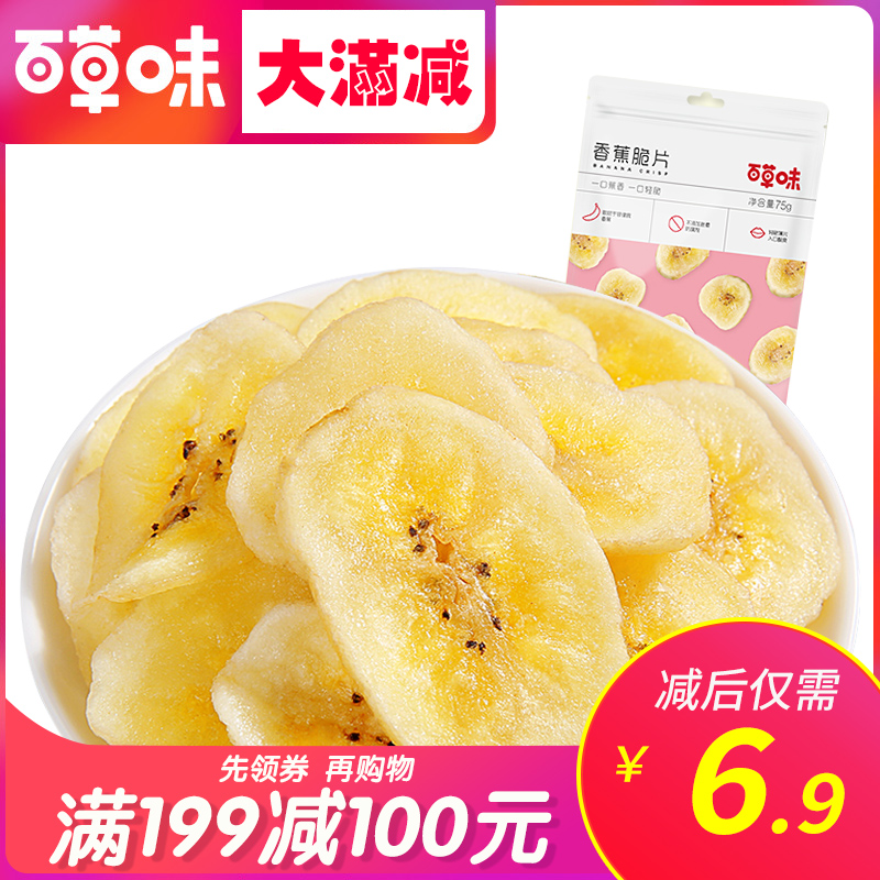New product (Baicao flavor-banana chips 75gx1 bag) Dried fruit Office leisure net red snack Snack