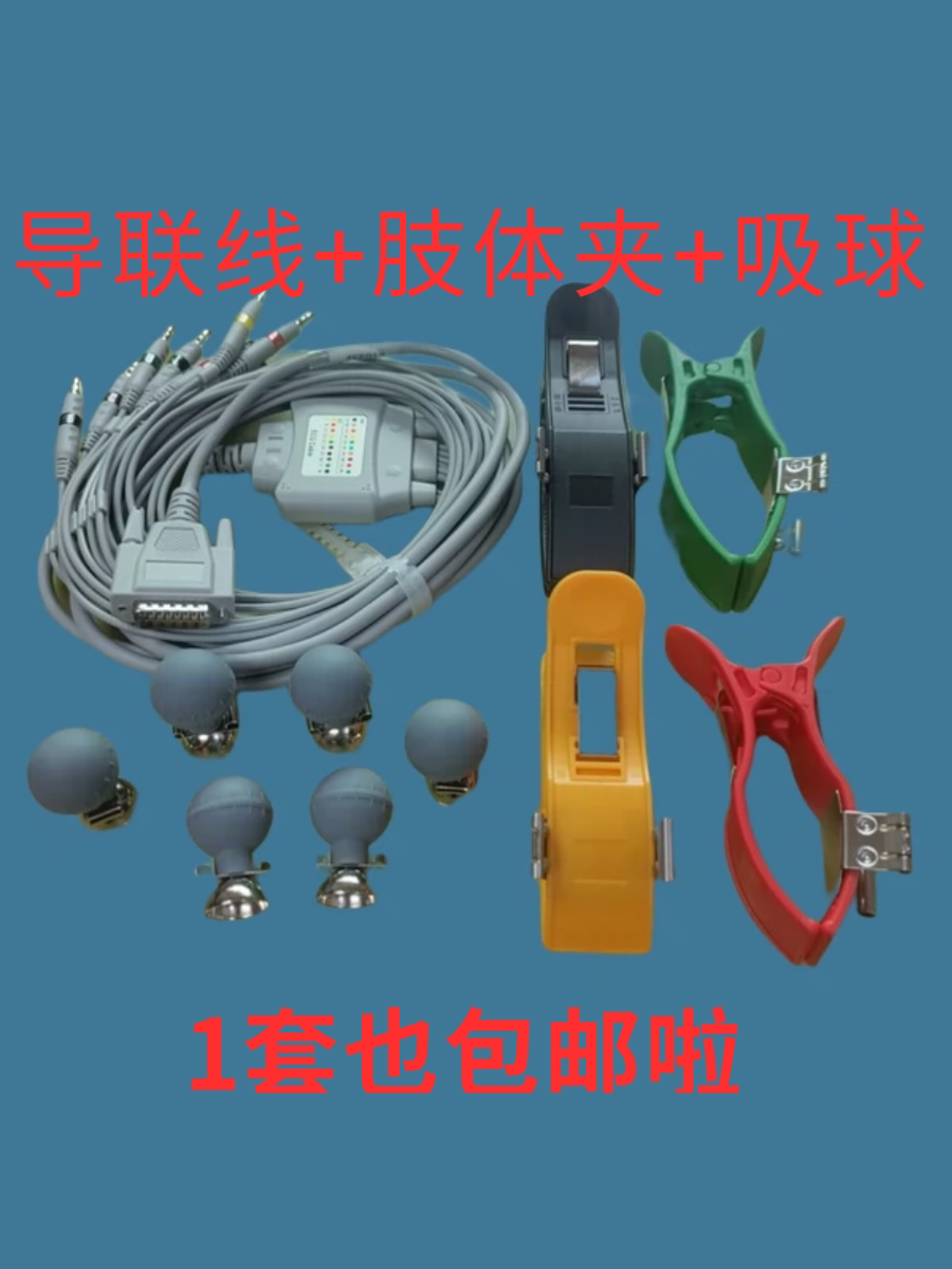 适用于兼容光电科曼邦健康泰中旗三锐心电图机导联线肢体吸球