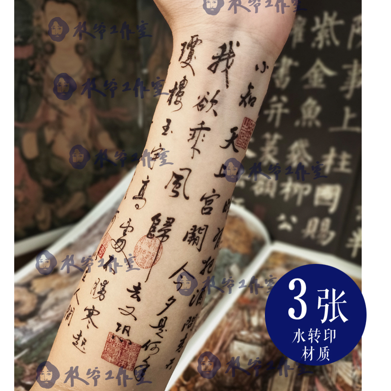 Water Tune Song Head Su Shi's tattoo sticker with ancient wind poetry Chinese Wind Calligraphy Flower Arm with Three-Taobao