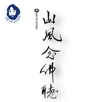 Zhi Ye original mountain wind chanting Buddha listen to Chinese style calligraphy waterproof men and women can be customized any font domineering tattoo stickers