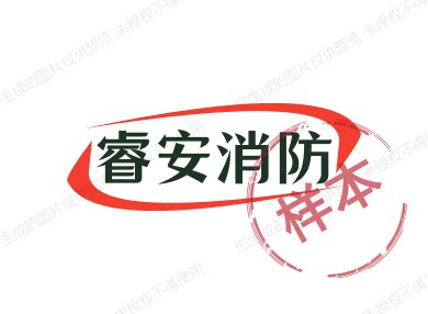 睿安消防