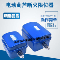 Fire stopper LX44-40A 20A electric hoist driving limiter Longgwangfangshan anti-rush top stopper