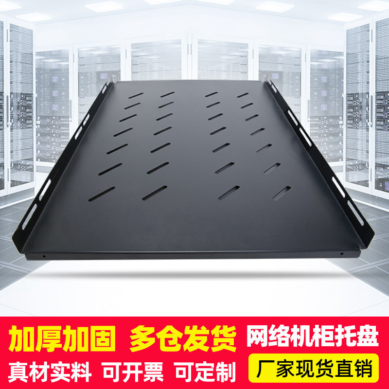 Standard cabinet accessories tray thickened width 488 deep 700 pallet server cabinet professional partition shelf bracket