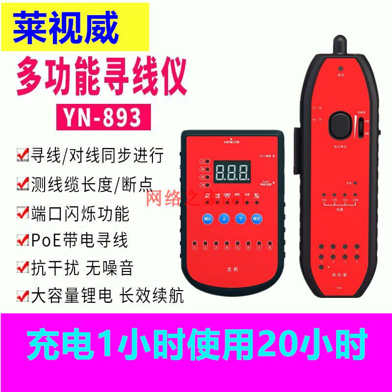 Lai Shiwei YN-893 rechargeable tracker tracker length measurement breakpoint Noise-free POE voltage resistance