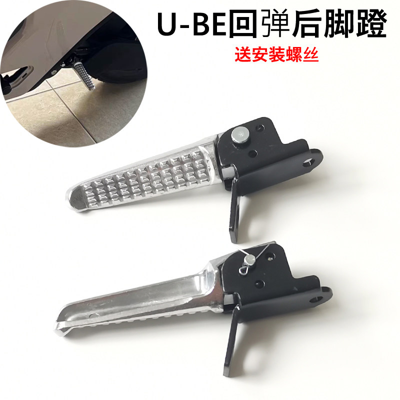 Suitable for five Honda UBE sheep electric bicycle rear seat folding footrest bracket U-BE pedal electric car pedal