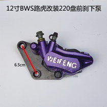 Pedal motorcycle electric car BWS Land Rover modified 12-inch front disc brake lower pump Julong ttx caliper brake pump