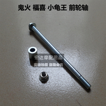 gy6 pedal moped choogefuxi front axle battle speed ghost fire electric vehicle front bearing wheel Rod bushing