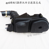 gy6 pedal moped 125cc Qiaoge Fuxi Motorcycle Air Filter Assembly Ghost Fire RSZ Air Filter
