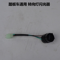 Power-assisted motorcycle pedal electric vehicle turn signal controller flasher left and right steering converter