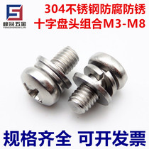 304 stainless steel cross combination pan head machine screw round head screw flat pad spring pad assembly M3M4M5M6M8