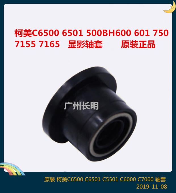 Original fit Ko Mei C6500 6501 BH600 601750 7165751 Developing shaft sleeve