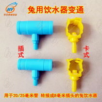 Rabbit Drinker Plug-in Card Type Workaround Rabbit water nozzle 20 25mm switching 8mm plugs 50 up for sale