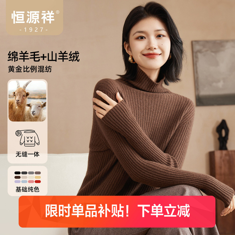 [Wool + Cashmere] Hengyuanxiang Seamless One-Piece Turtleneck Wool Sweater for Women, Autumn and Winter Ribbed Solid Color Warm Sweater