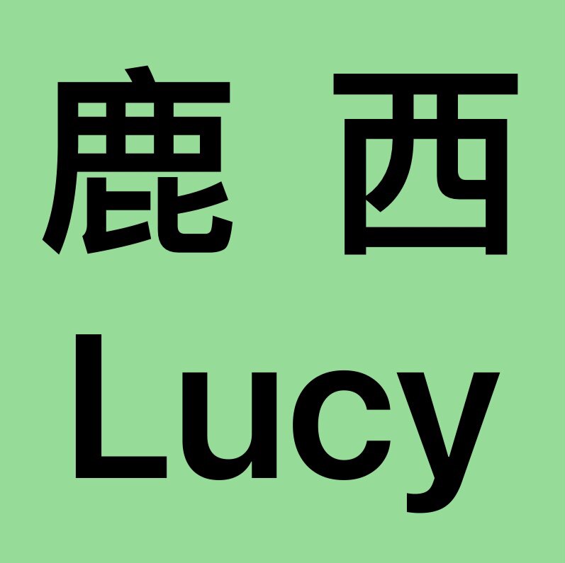 鹿西lucy奢选的LOGO