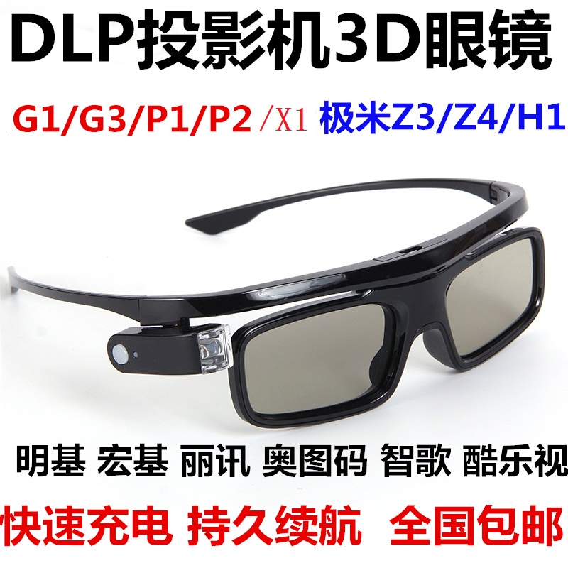 DLP shutter type 3D glasses are suitable for Jimi H3S Nut G9 J10 Dangbei F3 D3X BenQ Acer projector