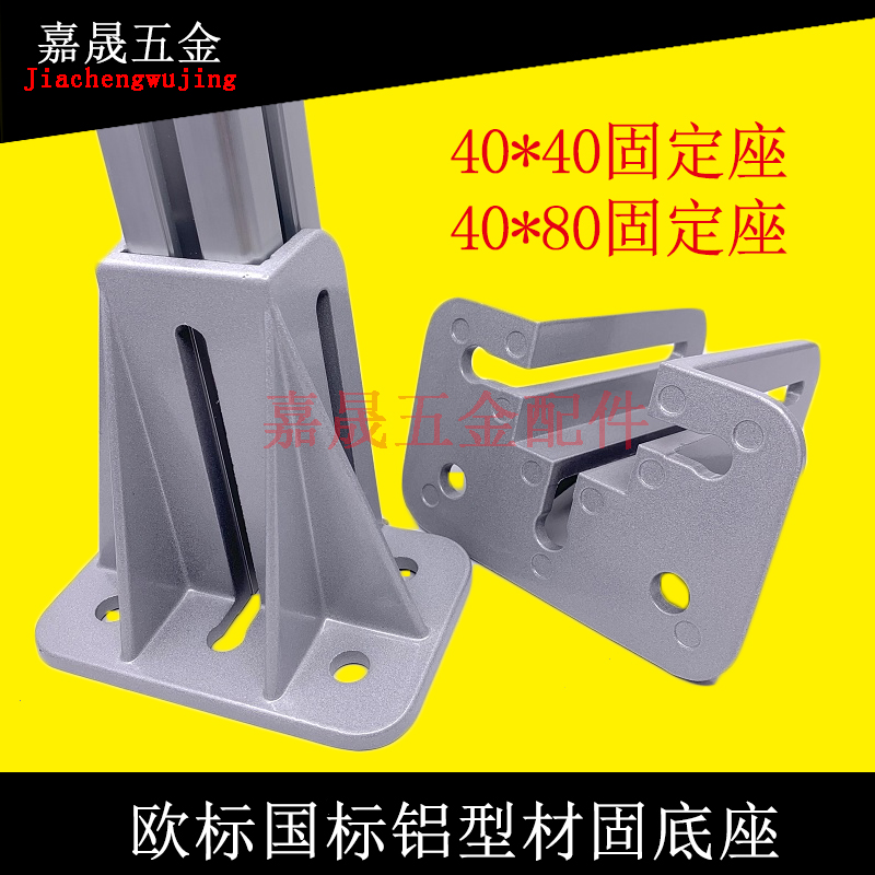 Aluminum profile fixed seat Aluminum alloy 4040 national European standard guardrail foot fittings 40 80 fence square ground foot seat