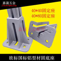 Aluminum profile fixed seat aluminum alloy 4040 national European scale guard rail foot accessories 40 80 Fence Quartet Foundation Stone