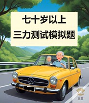 70 personnes âgées de 70 ans petite voiture pour le permis de conduire triple force des questions test de la bibliothèque série complète de 2024 version papier