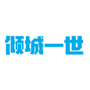 倾城一世银楼