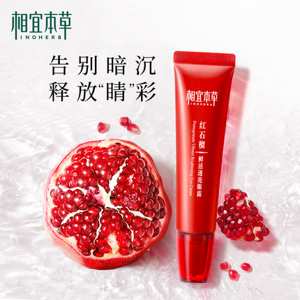 相宜本草红石榴眼霜提亮眼周补水保湿滋润紧致烟酰胺眼部护理学生！