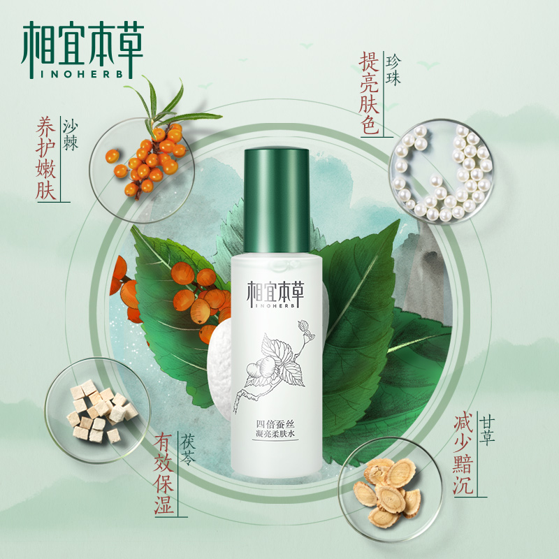 相宜本草四倍蚕丝凝亮柔肤水120ml，软化角质 层层沁润