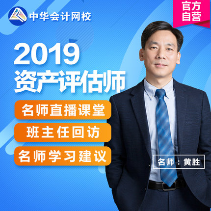 中华会计网校 2019资产评估师考试课程培训教