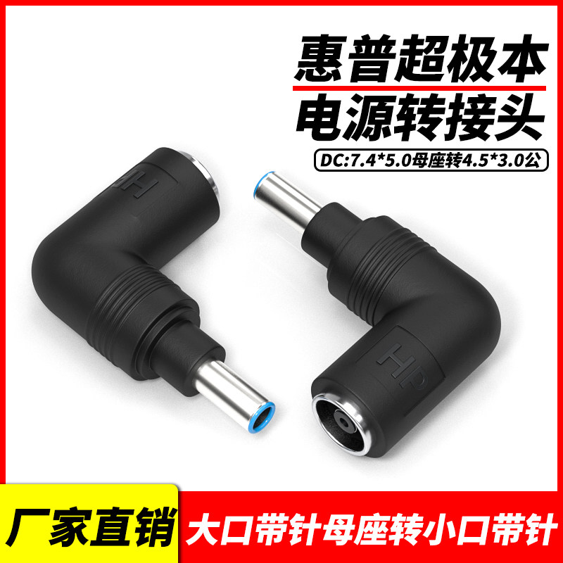 HP HP HP ultra-pole power adapter DC7 4 * 5 0 mother turns 4 5 * 3 0 male elbow with needle DC adapter