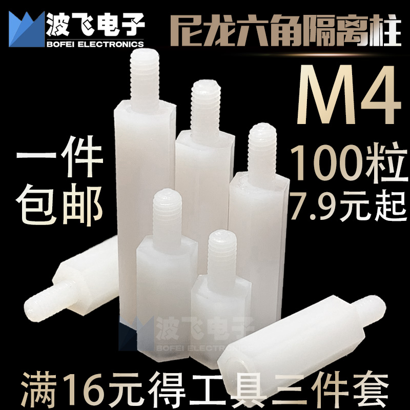 M4 hexagonal nylon column plastic isolation column plastic support copper column stud white host shell motherboard PC support insulation