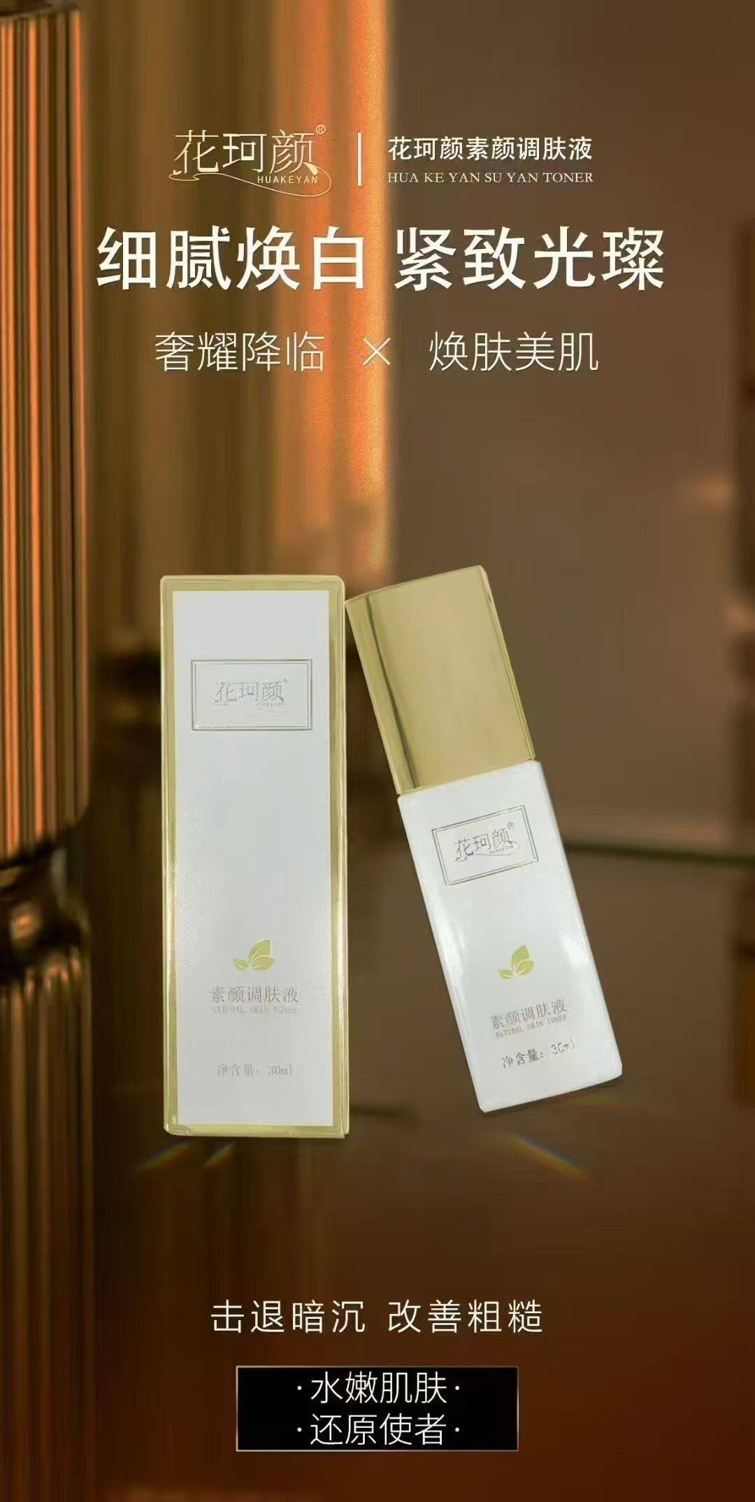 花珂颜轻疗肤组合：涂抹式焕白新范式，零尴尬解锁光璨美肌