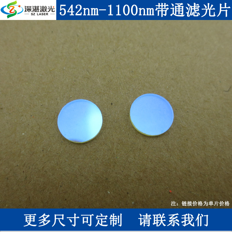 LP542-1100nm长波通滤光片高通滤波片黄色玻璃带通滤波器片T&asymp;80%
