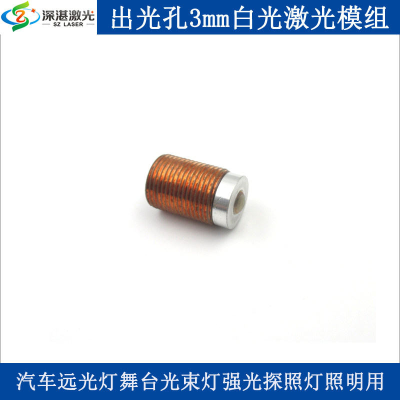 出光孔3mm强光探照灯照明用白色光源全彩激光器镭射白光激光模组