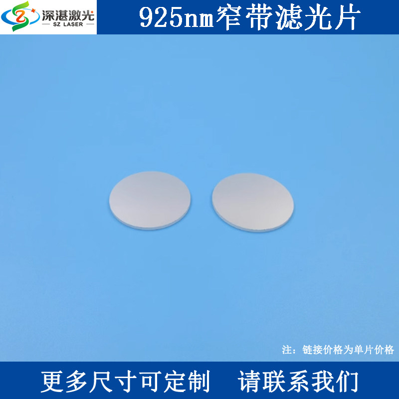 925nm窄带滤光片T90玻璃镀膜反射型滤镜BP925-40nm带通一片订交快