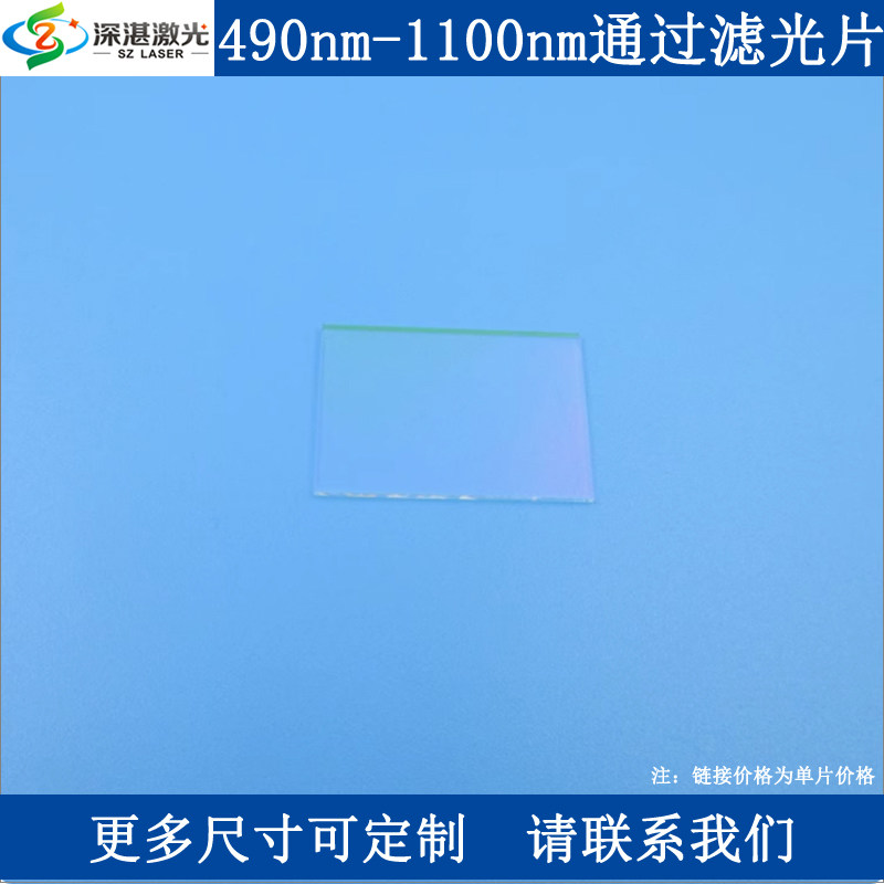 490nm-1100nm通过滤光片490nm长波通高通滤波器K9玻璃镀膜通光片